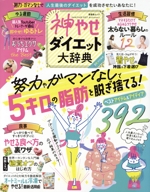 神やせダイエット大辞典 努力やガマンなしで5キロの脂肪を脱ぎ捨てる!-(晋遊舎MOOK)