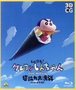 しん次元!クレヨンしんちゃん THE MOVIE 超能力大決戦~とべとべ手巻き寿司~(通常版)(Blu-ray Disc)