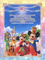 東京ディズニーリゾート 40周年 アニバーサリー・セレクション(アウターケース付)