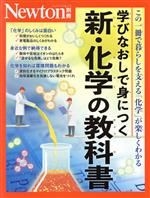 学びなおしで身につく 新・化学の教科書 この一冊で暮らしを支える「化学」が楽しくわかる-(ニュートンムック Newton別冊)