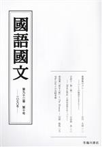 國語國文 -(第九十二巻 第十号 一〇七〇号)