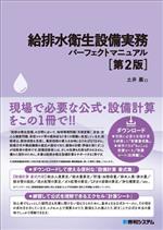 給排水衛生設備実務 パーフェクトマニュアル 第2版