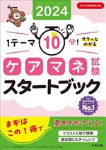 ケアマネ試験スタートブック 1テーマ10分!サクッとわかる-(2024)