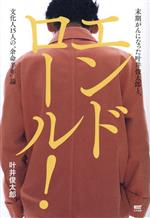 エンドロール! 末期がんになった叶井俊太郎と、文化人15人の“余命年”論-