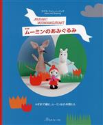 ムーミンのあみぐるみ 復刻版 かぎ針で編む、ムーミン谷の仲間たち-