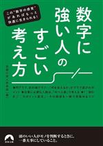 数字に強い人のすごい考え方 -(青春文庫)