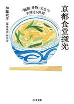 京都食堂探究 「麺類・丼物」文化の美味なる世界-(ちくま文庫)