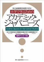 大学で学ぶためのアカデミック・ジャパニーズ 中・上級者用日本語テキスト 音声ダウンロード版-(別冊付)