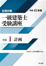 合格対策 一級建築士受験講座 学科 令和6年版 計画-(Ⅰ)