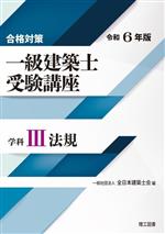 合格対策 一級建築士受験講座 学科 令和6年版 法規-(Ⅲ)