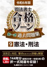 司法書士 合格ゾーン 択一式過去問題集 令和6年版 憲法・刑法-(9)