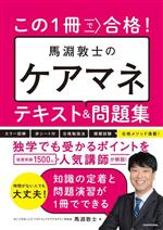 この1冊で合格!馬淵敦士のケアマネテキスト&問題集