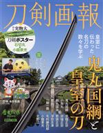 刀剣画報 鬼丸国綱と皇室の刀 -(HOBBY JAPAN MOOK)(ポスター付)