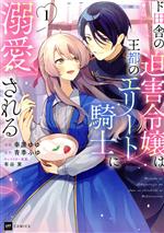 ド田舎の迫害令嬢は王都のエリート騎士に溺愛される -(1)