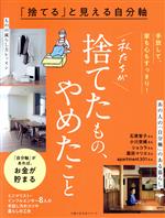 「捨てる」と見える自分軸 私たちが捨てたもの、やめたこと -(主婦の友生活シリーズ)