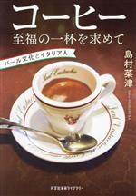 コーヒー 至福の一杯を求めて バール文化とイタリア人-(光文社未来ライブラリー0026)