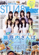 STU48 Walker -(ウォーカームック)(2024年版)