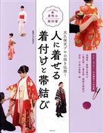 人に着せる着付けと帯結び 大久保式プロの技を伝授! いちばん親切な着物の教科書-