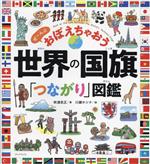 世界の国旗「つながり」図鑑 ぜ~んぶ おぼえちゃおう-