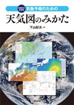 気象予報のための天気図のみかた 増補改訂新装版