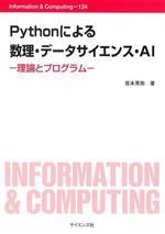 Pythonによる 数理・データサイエンス・AI 理論とプログラム-(Information & Computing)