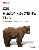 詳解 Rustアトミック操作とロック 並行処理実装のための低レベルプログラミング-