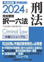 司法試験 予備試験 完全整理 択一六法 刑法 -(司法試験&予備試験対策シリーズ)(2024年版)