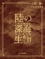 陸の深海生物 日本の地下に住む生き物-