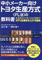 中小メーカー向けトヨタ生産方式(FL法)の教科書 お金をかけずに5か月間で30%生産性を上げる秘訣