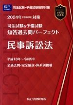 司法試験&予備試験 短答過去問パーフェクト 2024年対策 民事訴訟法-(6)