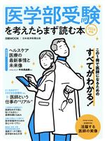医学部受験を考えたらまず読む本 -(日経MOOK)(2024年版)