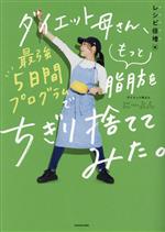 ダイエット母さん、最強5日間プログラムでもっと脂肪をちぎり捨ててみた。 レシピ倍増編-