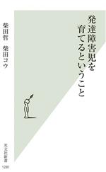 発達障害児を育てるということ -(光文社新書1281)