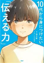 10代から身につけたい「伝える力」