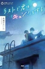 ラストで君は「キュン!」とする 永遠の思い出 -(3分間ノンストップショートストーリー)