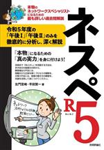 ネスペR5 本物のネットワークスペシャリストになるための最も詳しい過去問解説-