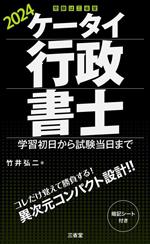 ケータイ行政書士 学習初日から試験当日まで-(2024)(暗記シート付)