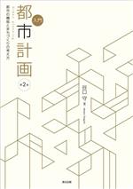 入門 都市計画 第2版 都市の機能とまちづくりの考え方-