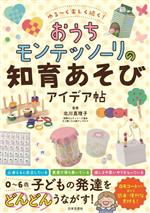 ゆる~く楽しく続く!おうちモンテッソーリの知育あそびアイデア帖