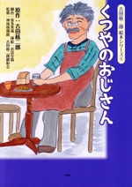 くつやのおじさん -(吉田絃二郎絵本シリーズ4)