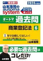 山本浩司のautoma system オートマ過去問 商業登記法-(Wセミナー 司法書士)(2024年度版-6)