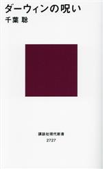 ダーウィンの呪い -(講談社現代新書2727)