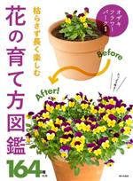 枯らさず長く楽しむ 花の育て方図鑑 164種