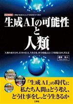 生成AIの可能性と人類 人類のあり方や、仕事の仕方、生き方を、哲学的視点と工学的視点から考える-(I/O BOOKS)