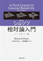 シュッツ相対論入門 第3版 ハードカバー版