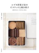 シヅカ洋菓子店のビスケットと焼き菓子 素材を生かした、深くやさしい味わい-