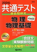 共通テスト過去問研究 物理/物理基礎 -(共通テスト赤本シリーズ)(2024年版)(別冊問題編付)