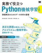 実務で役立つ Python機械学習入門 課題解決のためのデータ分析の基礎-