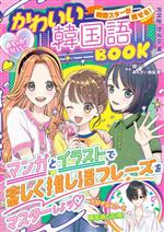 韓国スターが推せる!かわいい韓国語BOOK -(めちゃカワMAX!!)