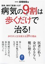 病気の9割は歩くだけで治る!簡単、無料で医者いらず 歩行が人生を変える29の理由-(ヤマケイ文庫)